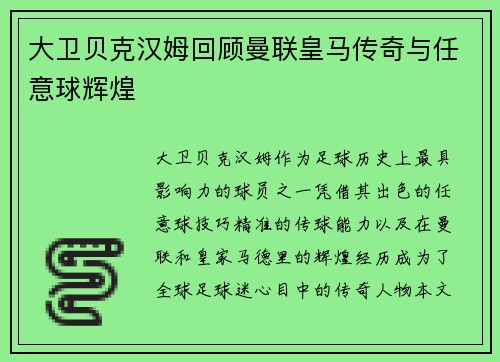 大卫贝克汉姆回顾曼联皇马传奇与任意球辉煌