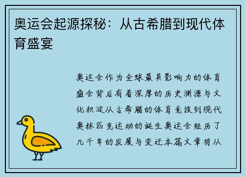 奥运会起源探秘：从古希腊到现代体育盛宴