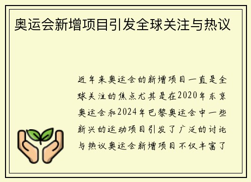 奥运会新增项目引发全球关注与热议