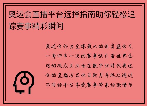 奥运会直播平台选择指南助你轻松追踪赛事精彩瞬间