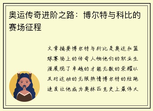 奥运传奇进阶之路：博尔特与科比的赛场征程