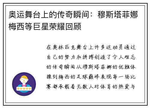 奥运舞台上的传奇瞬间：穆斯塔菲娜梅西等巨星荣耀回顾