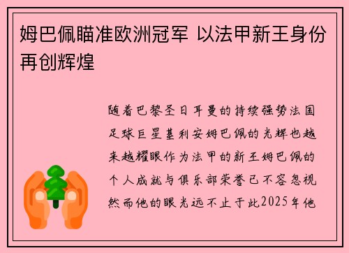 姆巴佩瞄准欧洲冠军 以法甲新王身份再创辉煌