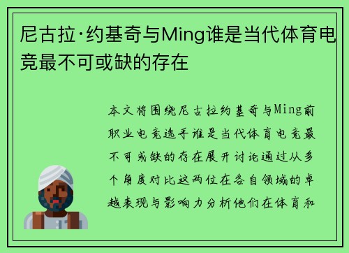 尼古拉·约基奇与Ming谁是当代体育电竞最不可或缺的存在