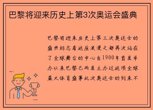 巴黎将迎来历史上第3次奥运会盛典