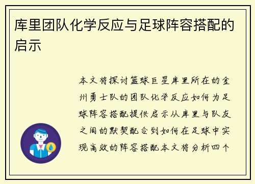 库里团队化学反应与足球阵容搭配的启示