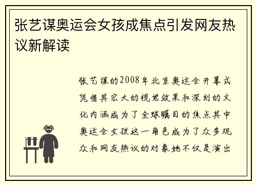 张艺谋奥运会女孩成焦点引发网友热议新解读