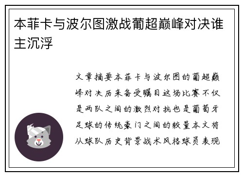本菲卡与波尔图激战葡超巅峰对决谁主沉浮