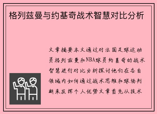 格列兹曼与约基奇战术智慧对比分析