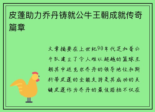 皮蓬助力乔丹铸就公牛王朝成就传奇篇章