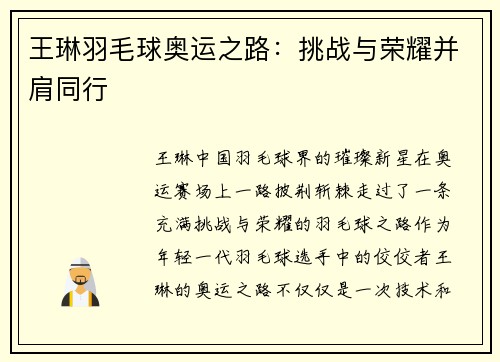 王琳羽毛球奥运之路：挑战与荣耀并肩同行