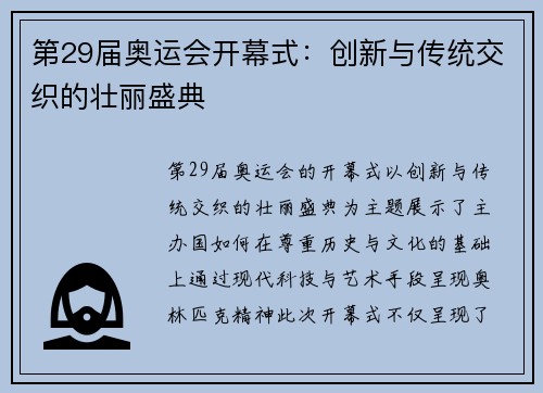 第29届奥运会开幕式：创新与传统交织的壮丽盛典