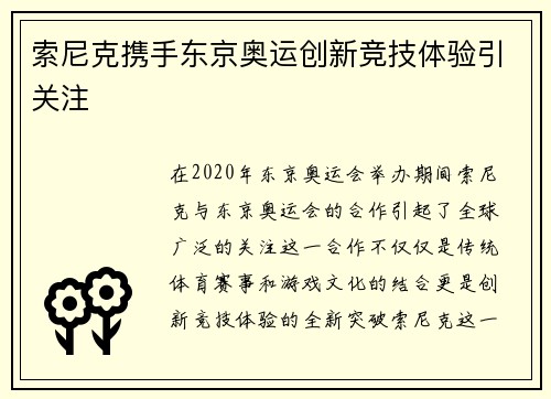 索尼克携手东京奥运创新竞技体验引关注